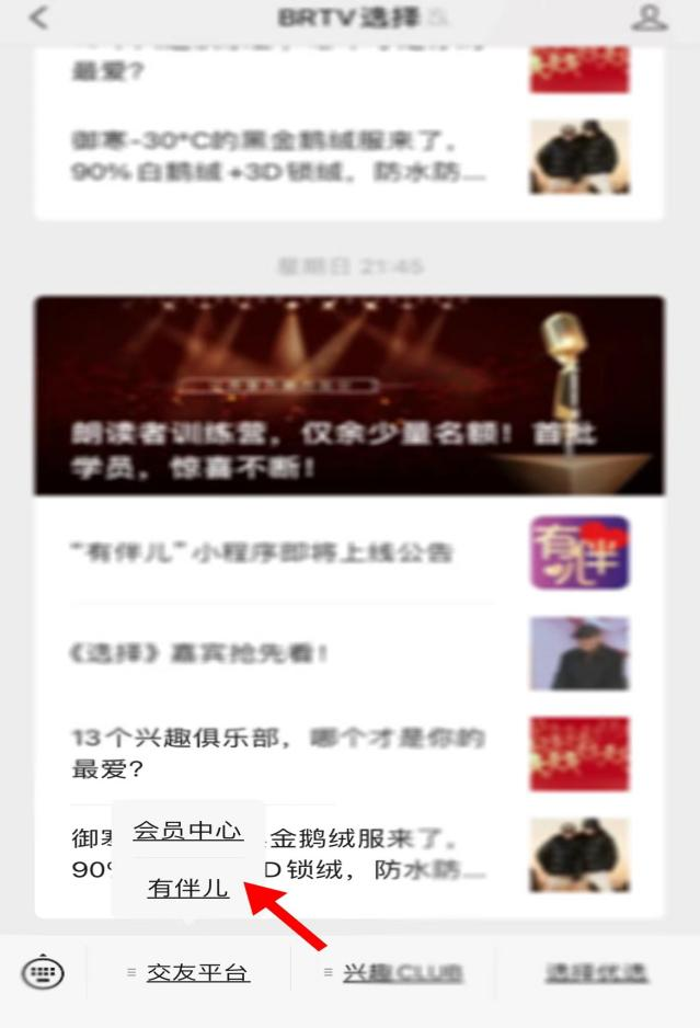 有伴儿微信小程序交友平台_看网红八卦用什么微信小程序-_北京电视台选择有伴儿小程序