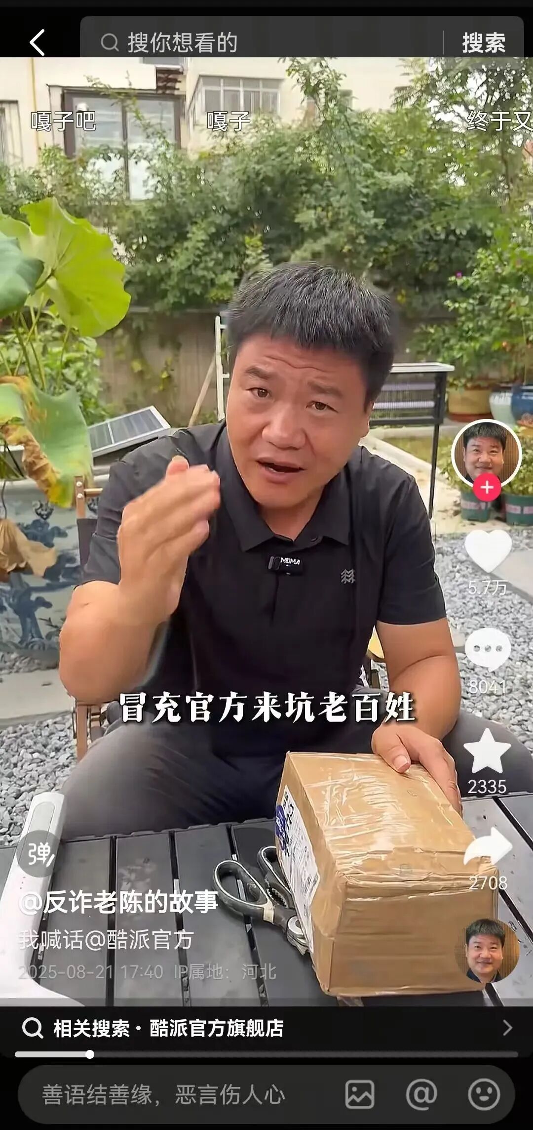 反诈老陈喊话酷派