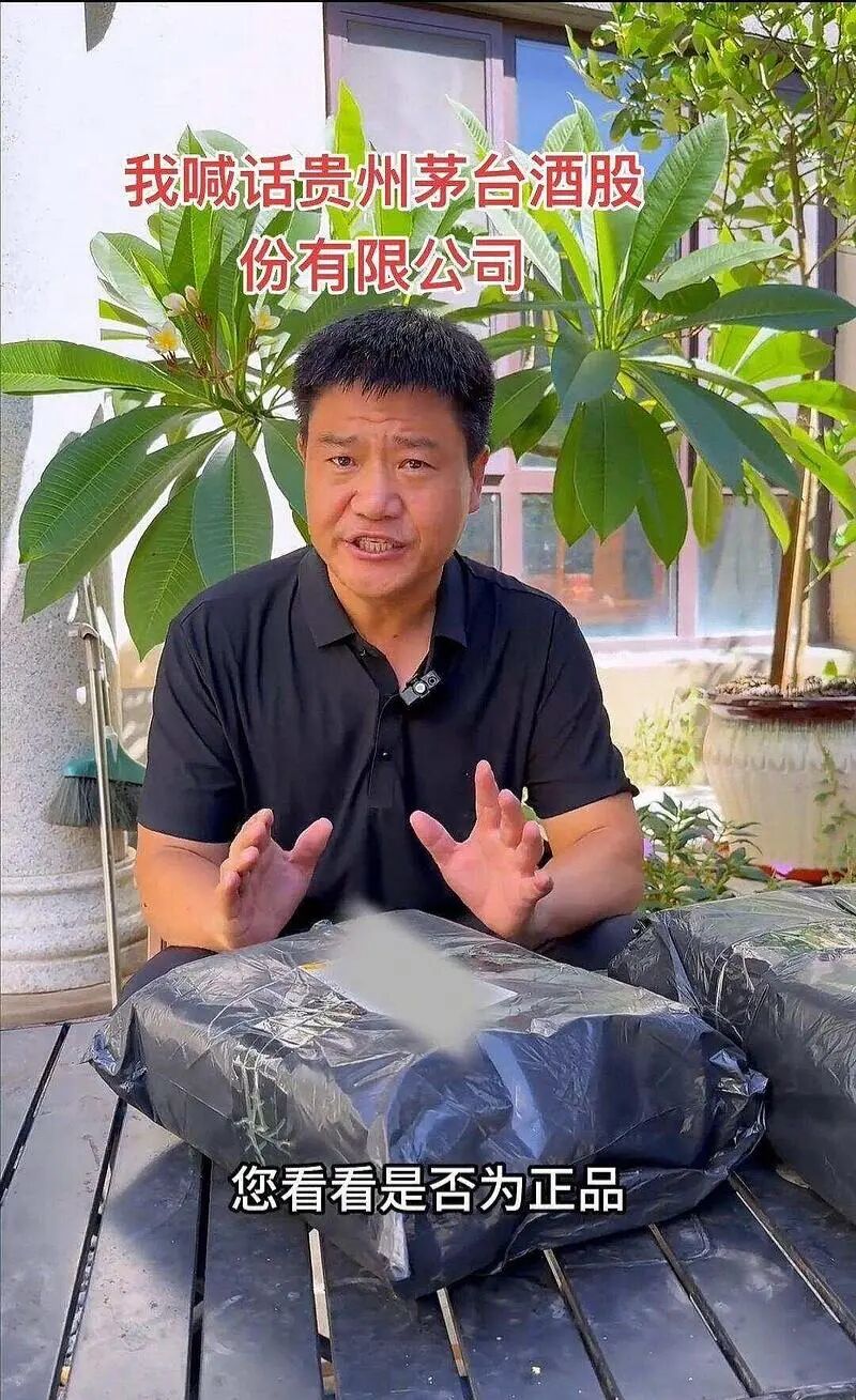 反诈老陈喊话贵州茅台